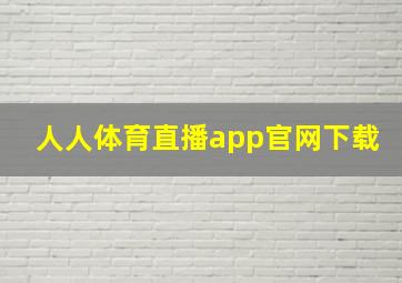 人人体育直播app官网下载