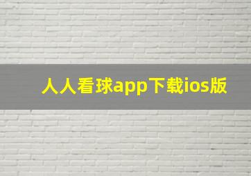 人人看球app下载ios版