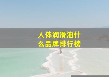 人体润滑油什么品牌排行榜