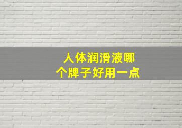 人体润滑液哪个牌子好用一点