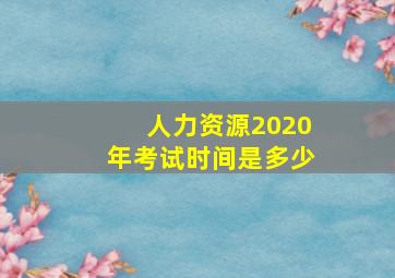 人力资源2020年考试时间是多少