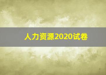 人力资源2020试卷