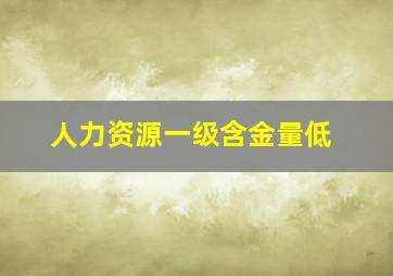 人力资源一级含金量低