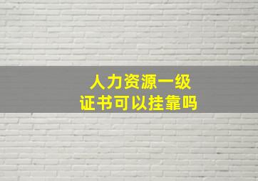 人力资源一级证书可以挂靠吗