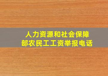 人力资源和社会保障部农民工工资举报电话