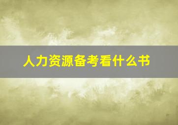 人力资源备考看什么书