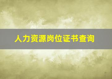 人力资源岗位证书查询