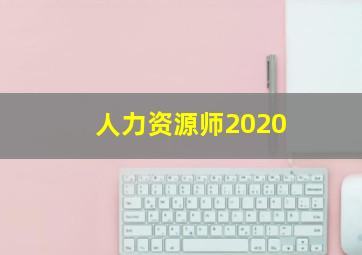 人力资源师2020