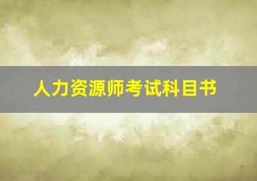 人力资源师考试科目书