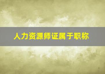 人力资源师证属于职称