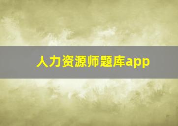 人力资源师题库app