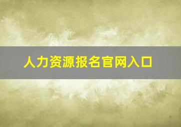 人力资源报名官网入口