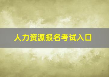 人力资源报名考试入口