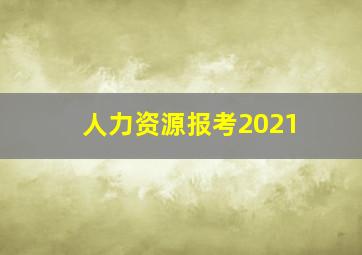 人力资源报考2021