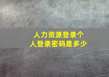 人力资源登录个人登录密码是多少