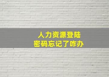 人力资源登陆密码忘记了咋办