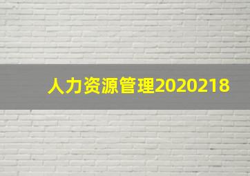 人力资源管理2020218