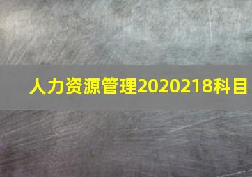 人力资源管理2020218科目