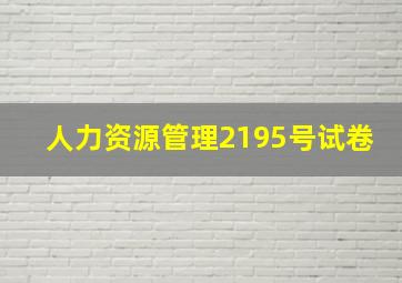 人力资源管理2195号试卷