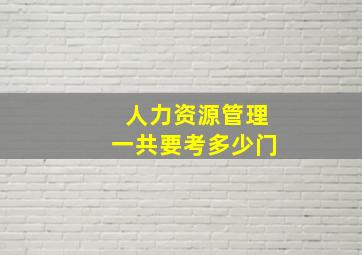 人力资源管理一共要考多少门