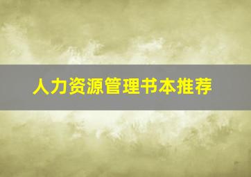 人力资源管理书本推荐