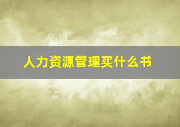 人力资源管理买什么书