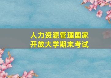 人力资源管理国家开放大学期末考试