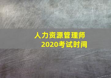 人力资源管理师2020考试时间