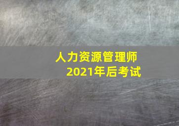 人力资源管理师2021年后考试