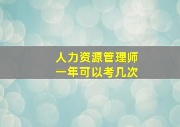 人力资源管理师一年可以考几次