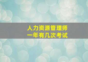 人力资源管理师一年有几次考试