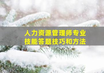 人力资源管理师专业技能答题技巧和方法