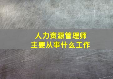 人力资源管理师主要从事什么工作