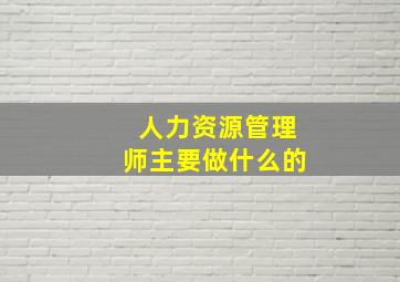 人力资源管理师主要做什么的