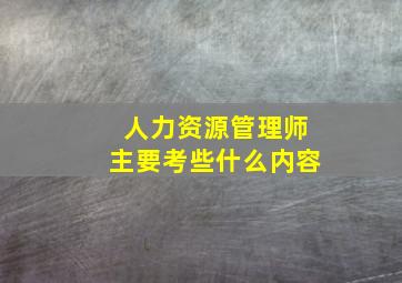 人力资源管理师主要考些什么内容