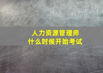 人力资源管理师什么时候开始考试