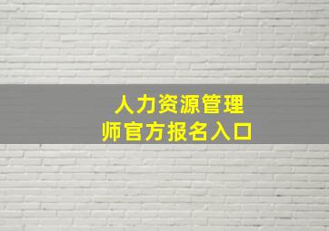 人力资源管理师官方报名入口