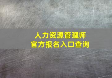 人力资源管理师官方报名入口查询