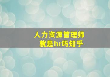 人力资源管理师就是hr吗知乎