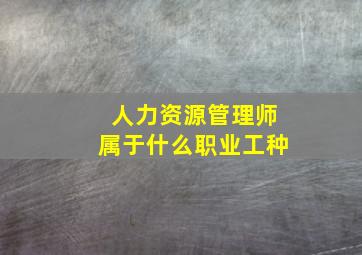 人力资源管理师属于什么职业工种