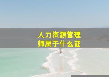 人力资源管理师属于什么证