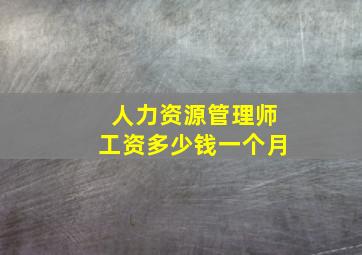 人力资源管理师工资多少钱一个月