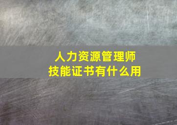 人力资源管理师技能证书有什么用