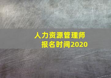 人力资源管理师报名时间2020