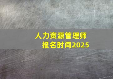 人力资源管理师报名时间2025