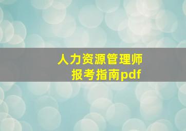 人力资源管理师报考指南pdf