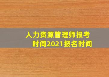 人力资源管理师报考时间2021报名时间