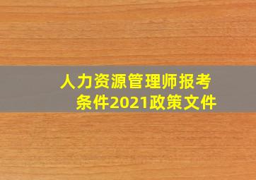 人力资源管理师报考条件2021政策文件