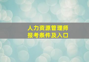 人力资源管理师报考条件及入口