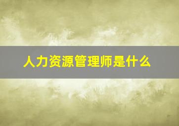 人力资源管理师是什么